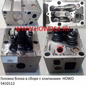 Головка блока в сборе с клапанами  HOWO (5410112) VG1095040123