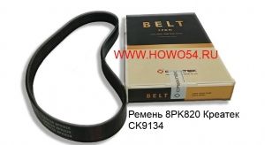 Ремень 8PK820 Креатек