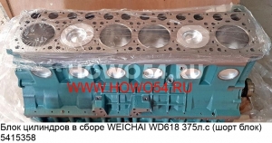 Блок цилиндров в сборе WEICHAI WD618 375л.с (шорт блок) (5415358) 61800010109/602600900131