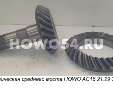 Пара коническая среднего моста HOWO AC16 21:29 31зуб 5408503 AZ9981320052/062