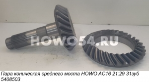 Пара коническая среднего моста HOWO AC16 21:29 31зуб 5408503 AZ9981320052/062