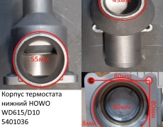 Корпус термостата нижний HOWO WD615/D10 5401036 VG1500061203