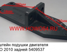 Кронштейн подушки двигателя HOWO 2010 задней (5409537/5405132) WG9725593016