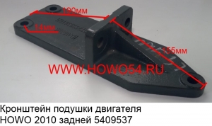 Кронштейн подушки двигателя HOWO 2010 задней (5409537/5405132) WG9725593016