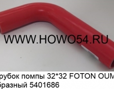 Патрубок помпы 32*32 FOTON OUMAN Г-образный (5401686)