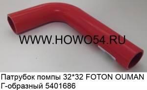 Патрубок помпы 32*32 FOTON OUMAN Г-образный (5401686)