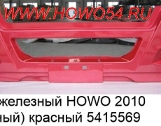 Бампер железный HOWO 2010 (Усиленный) КРАСНЫЙ 5415569