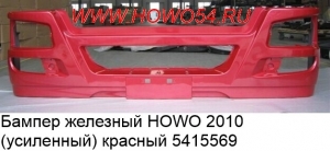 Бампер железный HOWO 2010 (Усиленный) КРАСНЫЙ 5415569