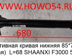 Тяга реактивная кривая нижняя 85*73 (усиленная) L=68 SHAANXI F3000 (5406047) DZ91259525275/ 85*73