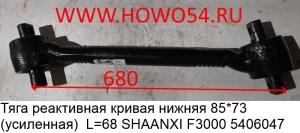 Тяга реактивная кривая нижняя 85*73 (усиленная) L=68 SHAANXI F3000 (5406047) DZ91259525275/ 85*73