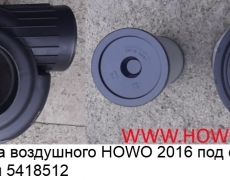 Картер фильтра воздушного HOWO 2016 2841 пластмассовый 5418512	WG9725191700