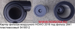 Картер фильтра воздушного HOWO 2016 2841 пластмассовый 5418512	WG9725191700