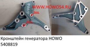 Кронштейн генератора HOWO 0018A	(5408819) VG1500130018A