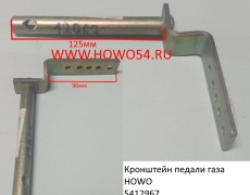 Кронштейн педали газа HOWO (5412967) WG97195770081/1