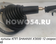 Рычаг кулисы КПП SHAANXI X3000 12 скоростей 5420648 DZ95319240554