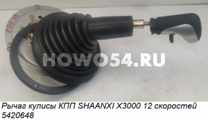 Рычаг кулисы КПП SHAANXI X3000 12 скоростей 5420648 DZ95319240554