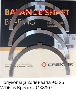 Полукольца коленвала +0.25 WD615 Креатек (CK8997) VG1500010125 +0.25