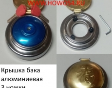 Крышка бака алюминиевая 3 ножки	(5416263)