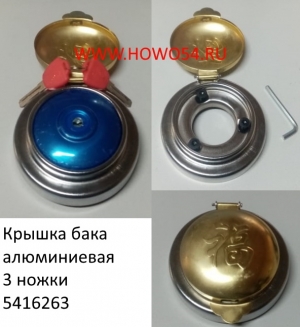 Крышка бака алюминиевая 3 ножки	(5416263)