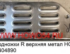 Ступень подножки R верхняя метал HOWO 2007 (острая) (5404890) WG1642230019  