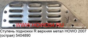 Ступень подножки R верхняя метал HOWO 2007 (острая) (5404890) WG1642230019  