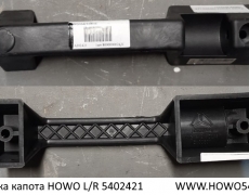 Ручка капота HOWO L/R (5402421) WG1642110016