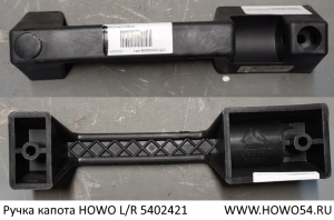 Ручка капота HOWO L/R (5402421) WG1642110016