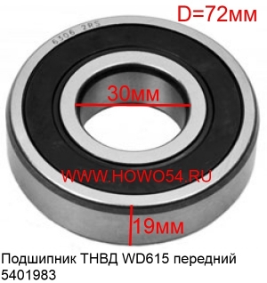 Подшипник ТНВД WD615 передний (5401983) 6306