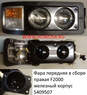 Фара передняя в сборе правая F2000  железный корпус (5409507) 81.25101.6290