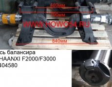 Ось балансира SHAANXI F2000/F3000 (5404580) DZ9114520215