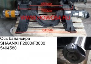 Ось балансира SHAANXI F2000/F3000 (5404580) DZ9114520215