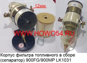 Корпус фильтра топливного в сборе (сепаратор) 900FG/900MP (LK1031) 900FG 900MP