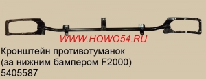 Кронштейн противотуманок (за нижним бампером F2000) 5405587 81.41613.5035