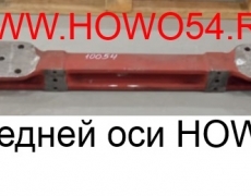 Балка передней оси HOWO (5410054) 1880410054