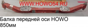 Балка передней оси HOWO (5410054) 1880410054