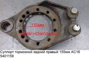 Суппорт тормозной задний правый 155мм AC16 5401159