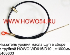 Указатель уровня масла щуп в сборе с трубкой HOWO WD615/D10 (5403603) VG2600010532/VG1500010600