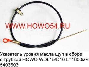 Указатель уровня масла щуп в сборе с трубкой HOWO WD615/D10 (5403603) VG2600010532/VG1500010600