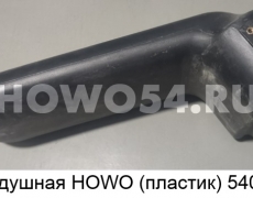 Гофра воздушная HOWO (пластик) 5406702 WG9725190919