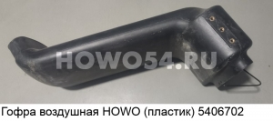 Гофра воздушная HOWO (пластик) 5406702 WG9725190919