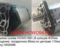 Насос подъёма кузова HOWO 68C (6 шлицов Ф25мм левого вращения, посадочное 90мм,по центрам 110мм,выход сбоку)