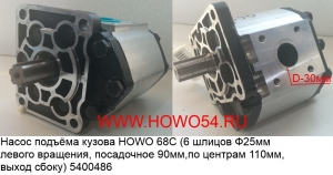 Насос подъёма кузова HOWO 68C (6 шлицов Ф25мм левого вращения, посадочное 90мм,по центрам 110мм,выход сбоку)