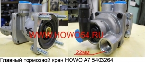 Главный тормозной кран HOWO A7 5403264 WG9000360520