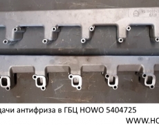 Труба подачи антифриза в ГБЦ HOWO (5404725) VG1500040104