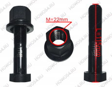 Болт+гайка заднего колеса SHACMAN SHAANXI X6000 ШАКМАН ШАНКСИ Х6000 542105 H150A22105AZF3