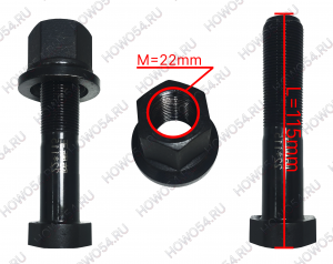 Болт+гайка заднего колеса SHACMAN SHAANXI X6000 ШАКМАН ШАНКСИ Х6000 542105 H150A22105AZF3