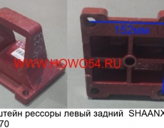 Кронштейн рессоры левый задний  SHAANXI 15.2*17	(5424033) DZ9114524033