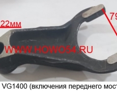 Вилка VG1400 (включения переднего моста) 3553531334