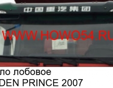 Стекло лобовое GOLDEN PRINCE 2007 (WG1634710003)