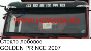 Стекло лобовое GOLDEN PRINCE 2007 (WG1634710003)